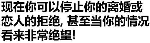 现在你可以停止你的离婚或恋人的拒绝，甚至当你的情况看来非常绝望